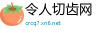 令人切齿网